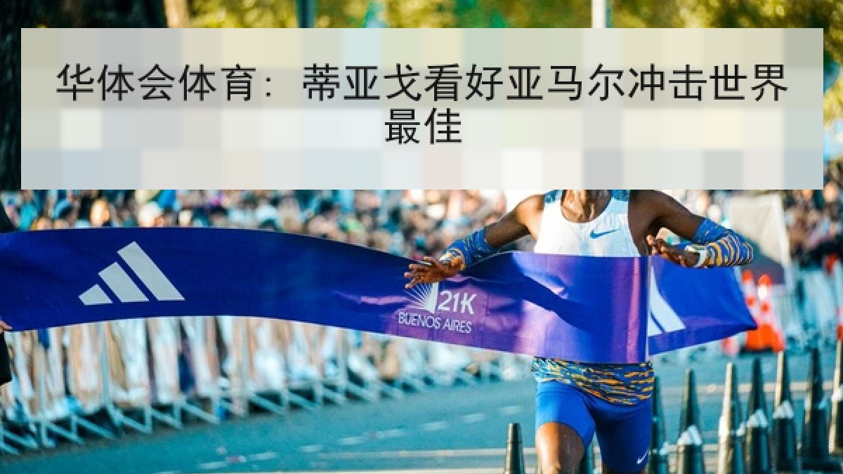 华体会体育: 蒂亚戈看好亚马尔冲击世界最佳