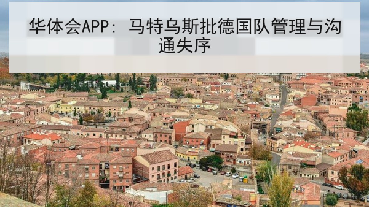 华体会APP: 马特乌斯批德国队管理与沟通失序