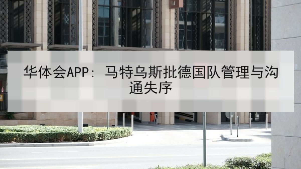 华体会APP: 马特乌斯批德国队管理与沟通失序