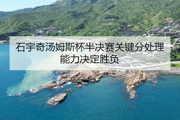 shi-yu-qi-tang-mu-si-bei-ban-jue-sai-guan-jian-fen-chu-li-neng-li-jue-ding-sheng-fu-2-136.jpg