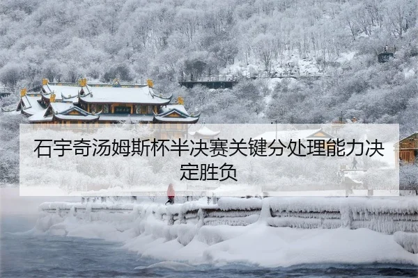 shi-yu-qi-tang-mu-si-bei-ban-jue-sai-guan-jian-fen-chu-li-neng-li-jue-ding-sheng-fu-3-200.jpg