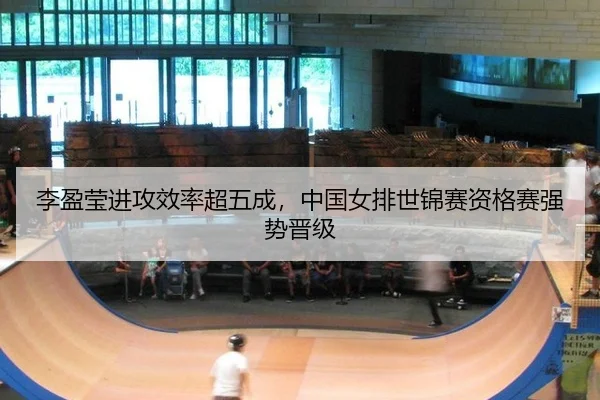 li-ying-ying-jin-gong-xiao-lv-chao-wu-cheng-zhong-guo-nv-pai-shi-jin-sai-zi-ge-sai-qiang-shi-jin-ji-3-425.jpg