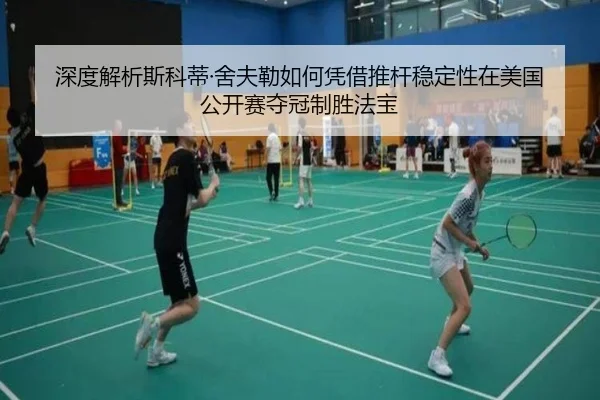 深度解析斯科蒂·舍夫勒如何凭借推杆稳定性在美国公开赛夺冠制胜法宝