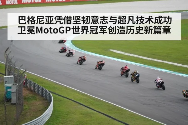 巴格尼亚凭借坚韧意志与超凡技术成功卫冕MotoGP世界冠军创造历史新篇章
