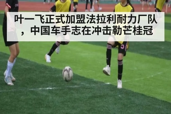 叶一飞正式加盟法拉利耐力厂队,中国车手志在冲击勒芒桂冠