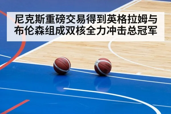 尼克斯重磅交易得到英格拉姆与布伦森组成双核全力冲击总冠军