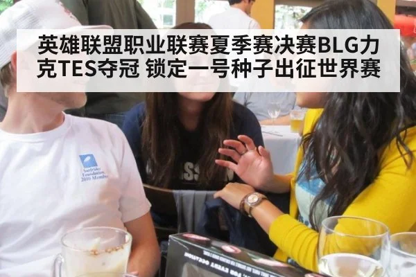 英雄联盟职业联赛夏季赛决赛BLG力克TES夺冠 锁定一号种子出征世界赛