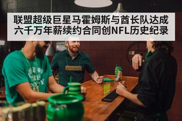 联盟超级巨星马霍姆斯与酋长队达成六千万年薪续约合同创NFL历史纪录