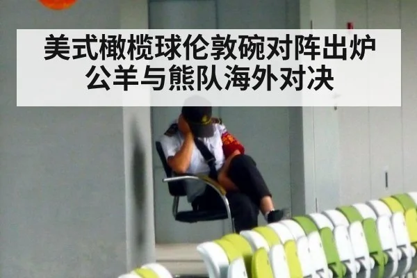 美式橄榄球伦敦碗对阵出炉 公羊与熊队海外对决