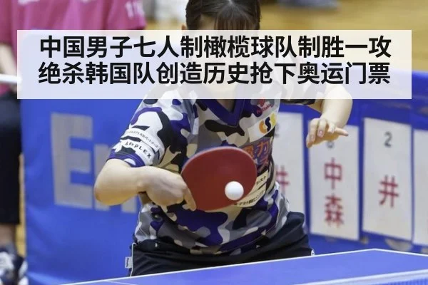 中国男子七人制橄榄球队制胜一攻绝杀韩国队创造历史抢下奥运门票